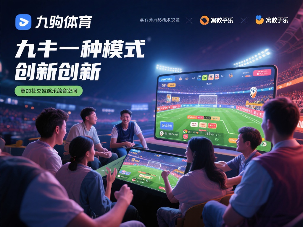 这种模式的创新之处在于，它不仅仅是一个观赛平台，更