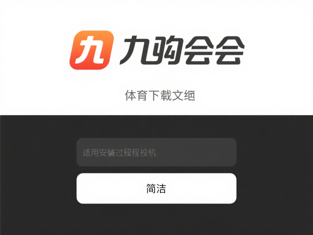 九游会体育下载地址最新获取方法，快速安装畅享体育竞技乐趣 (九游会体育下载地址最新获取方法，快速安装畅享竞技乐趣体验）