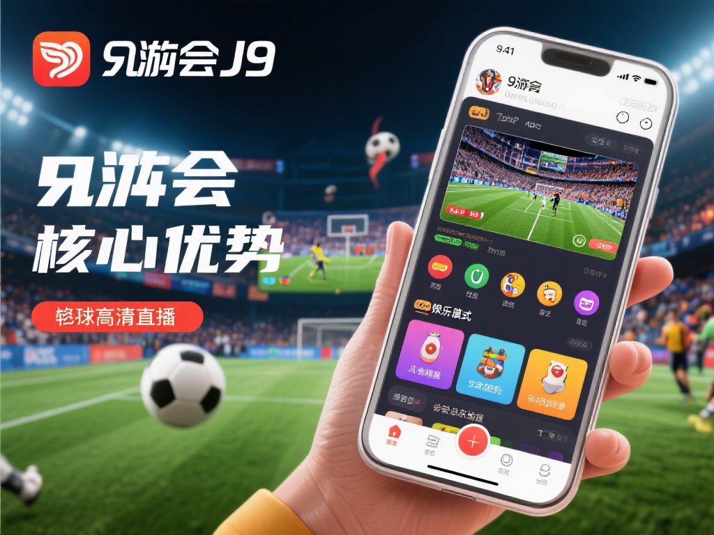 九游会J9体育官方app下载，畅享极致体育赛事与娱乐体验的最佳选择 (九游会J9体育官方app下载，畅享极致体育赛事与顶级娱乐体验的最佳平台）