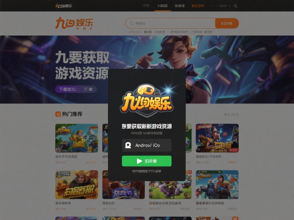 九游娱乐官网首页下载指南，轻松获取最新游戏资源与福利 (九游娱乐官网首页下载指南，轻松获取最新游戏资源与福利攻略）