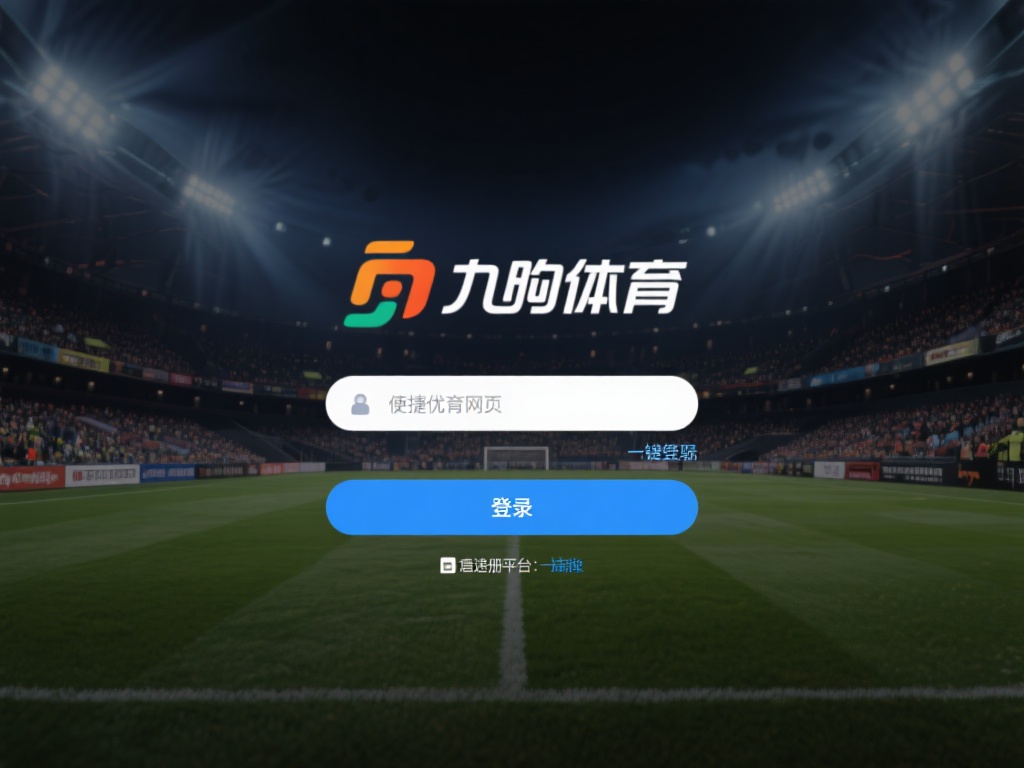 九游体育网页登陆入口：一键进入，探索精彩体育世界与无限乐趣！ (九游体育网页登陆入口：一键进入，畅享精彩体育世界与无限乐趣！）