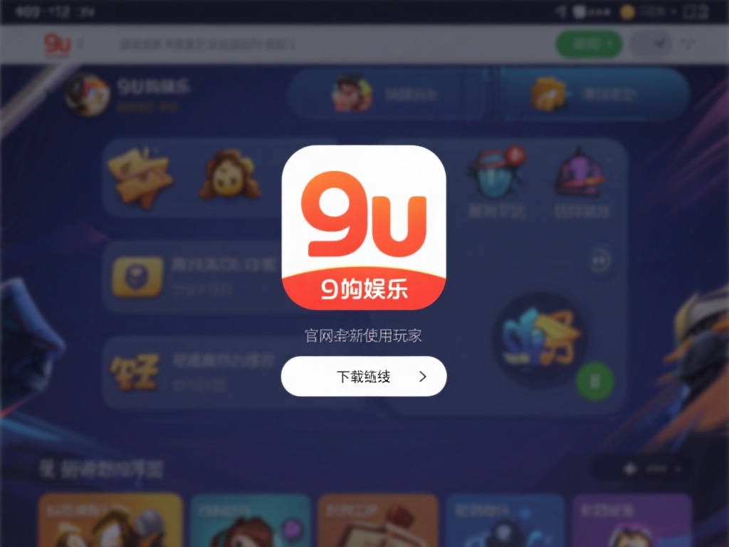 九游娱乐下载网址最新推荐,畅享游戏乐趣只需一键获取 (九游娱乐下载网址最新推荐,一键获取畅享无尽游戏乐趣) 更重要的是,九游娱乐的操作界面简洁明了,即使是初次