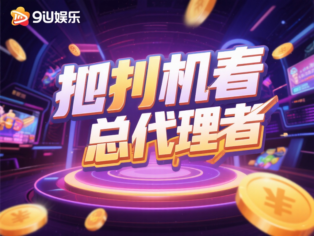 成为九游娱乐总代理，掌握市场先机，共享顶级娱乐资源与丰厚利润 (成为九游娱乐总代理，抢占市场先机，共享顶级资源与丰厚利润回报）