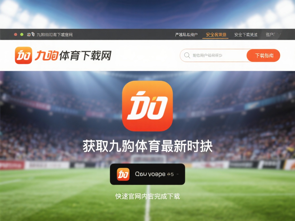 获取九游体育最新版的过程非常简单，只需访问官方网站